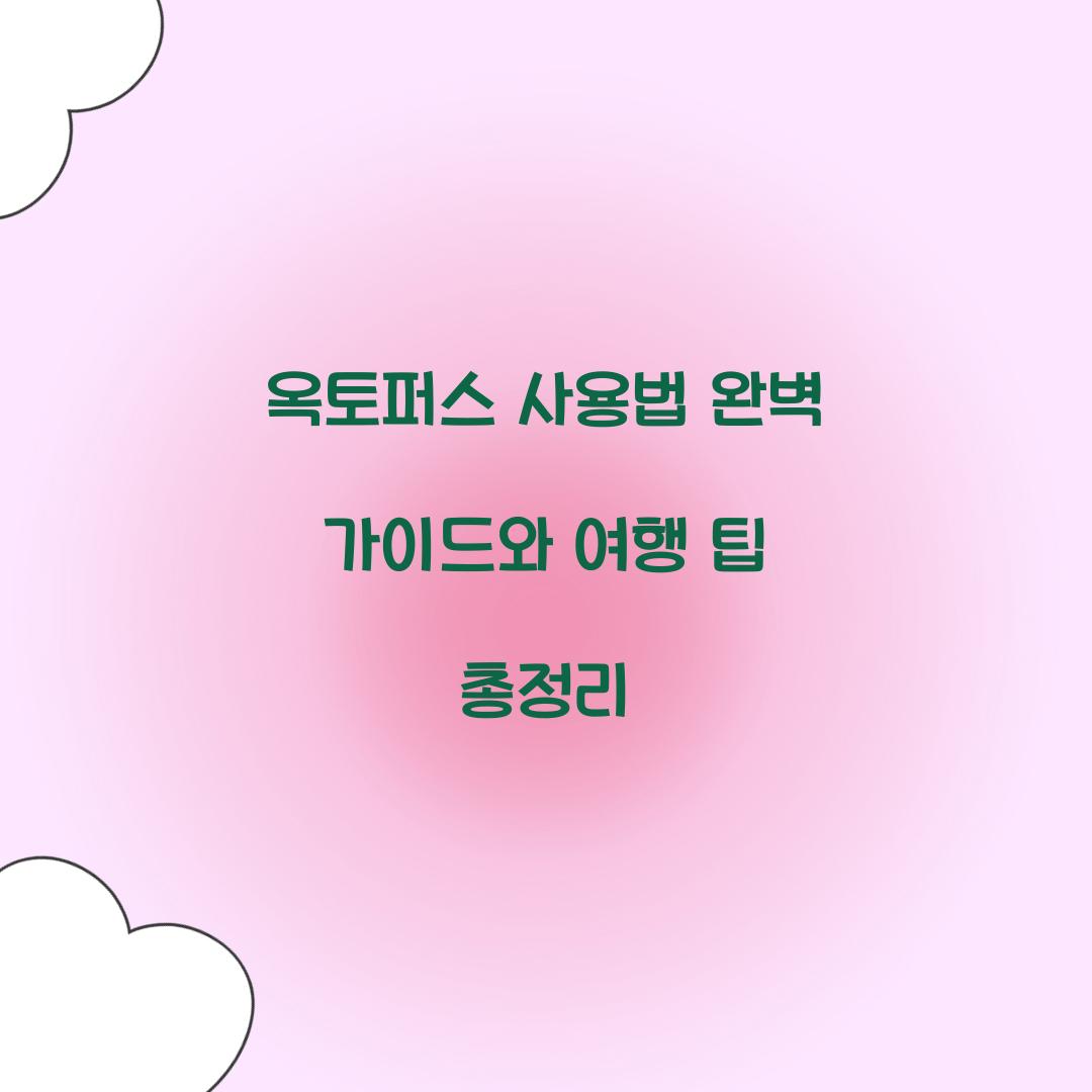 옥토퍼스 사용법