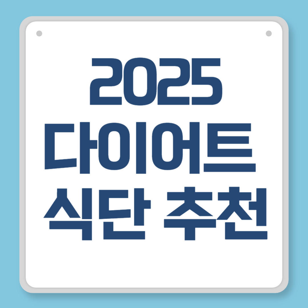 2025 다이어트 식단 추천, 진짜 효과 본 식단 모음!