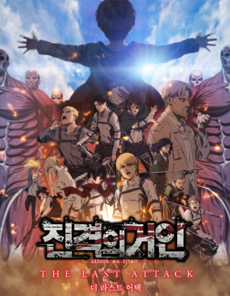 2025 진격의 거인 극장판 포스터