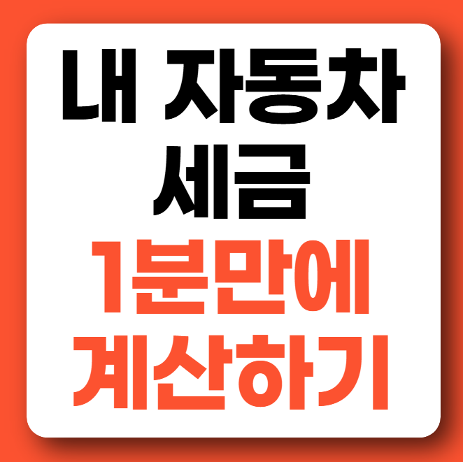 자동차세 계산 조회 연납 납부방법