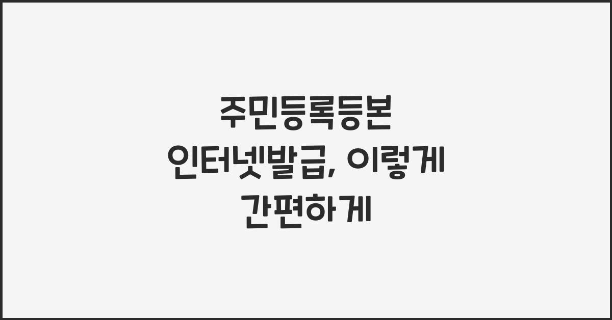 주민등록등본 인터넷발급