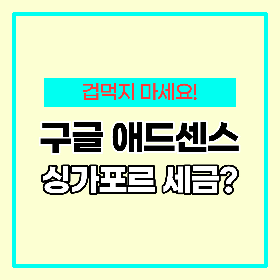 애드센스 싱가포르