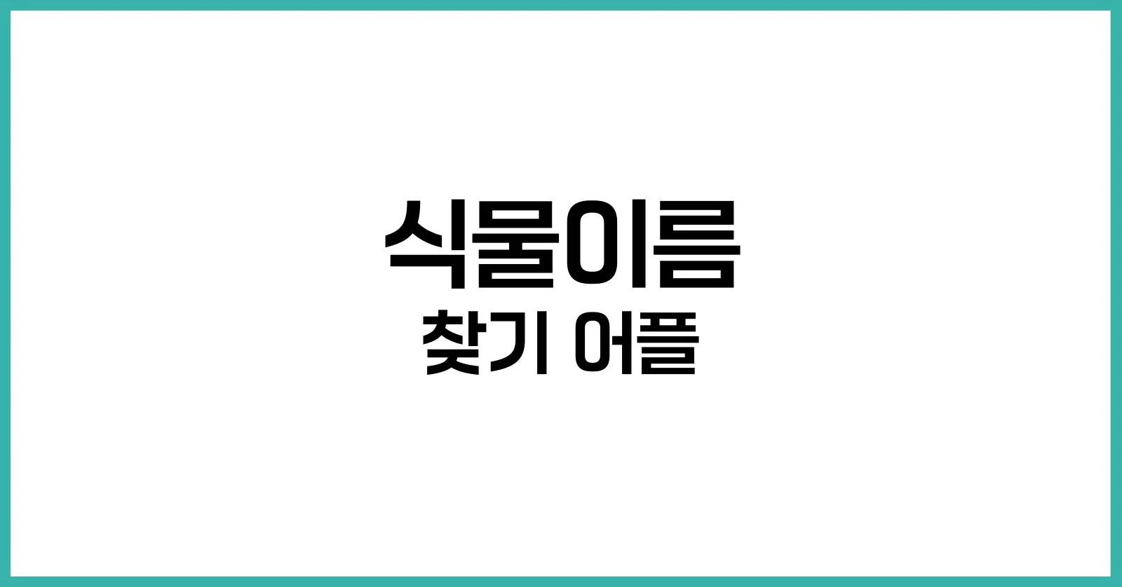 식물이름 찾기 어플