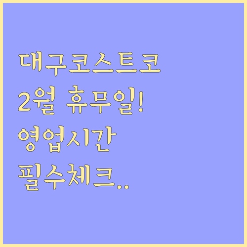 대구혁신도시 코스트코 2월 휴무일과 ..
