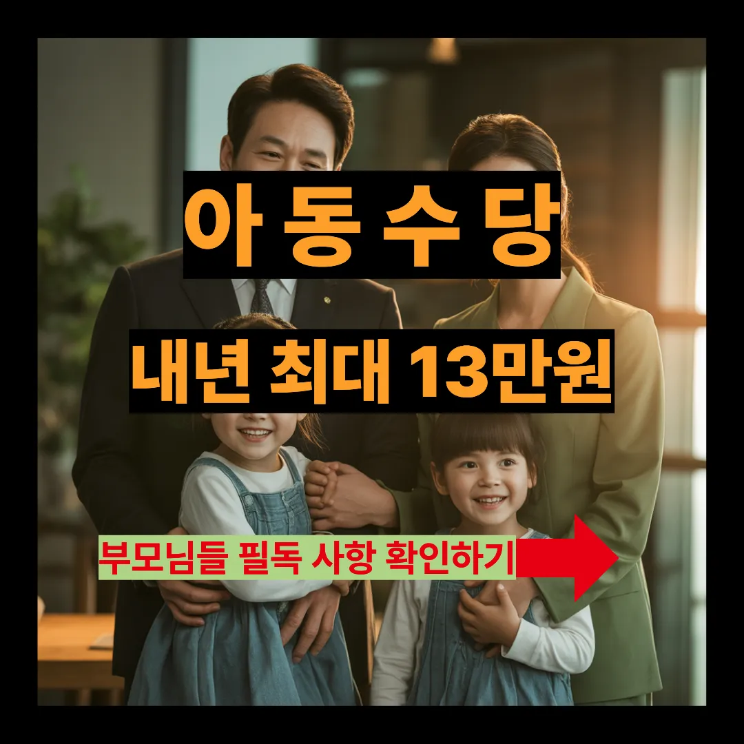 아동수당 내년 최대 13만원 부모님들 필독 사항 확인하기