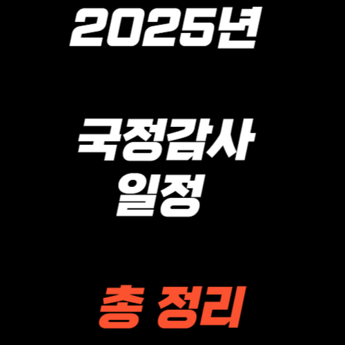 2025년 국정감사 일정