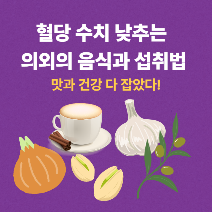 혈당 수치 낮추는 의외의 음식과 섭취법