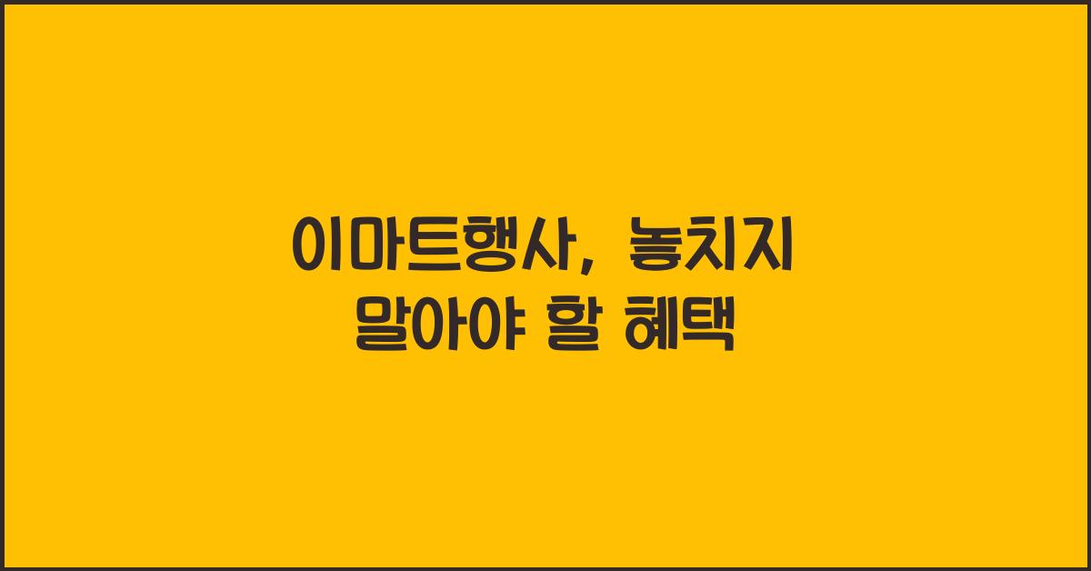 이마트행사