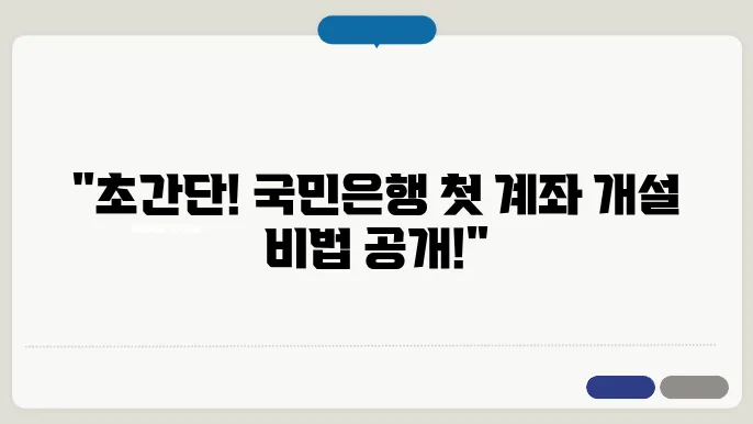 국민은행 계좌 개설방법