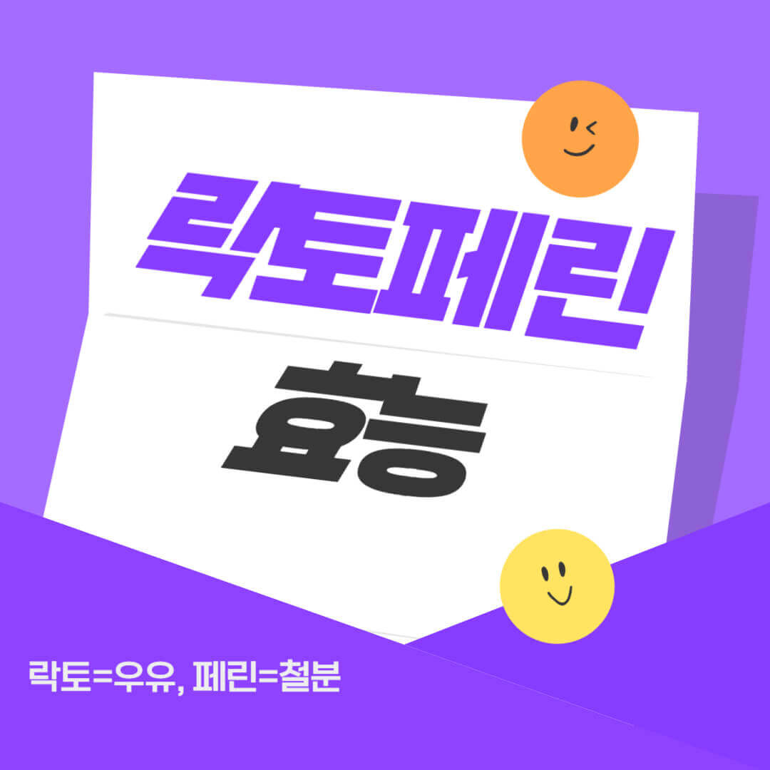 락토페린 효능 7가지 및 부작용