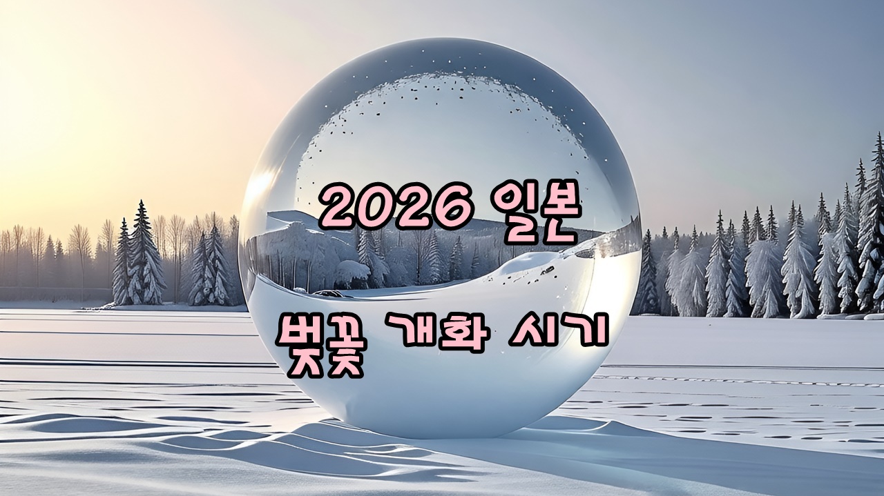 2026년 일본 벚꽃 개화시기 및 벚꽃명소 가이드