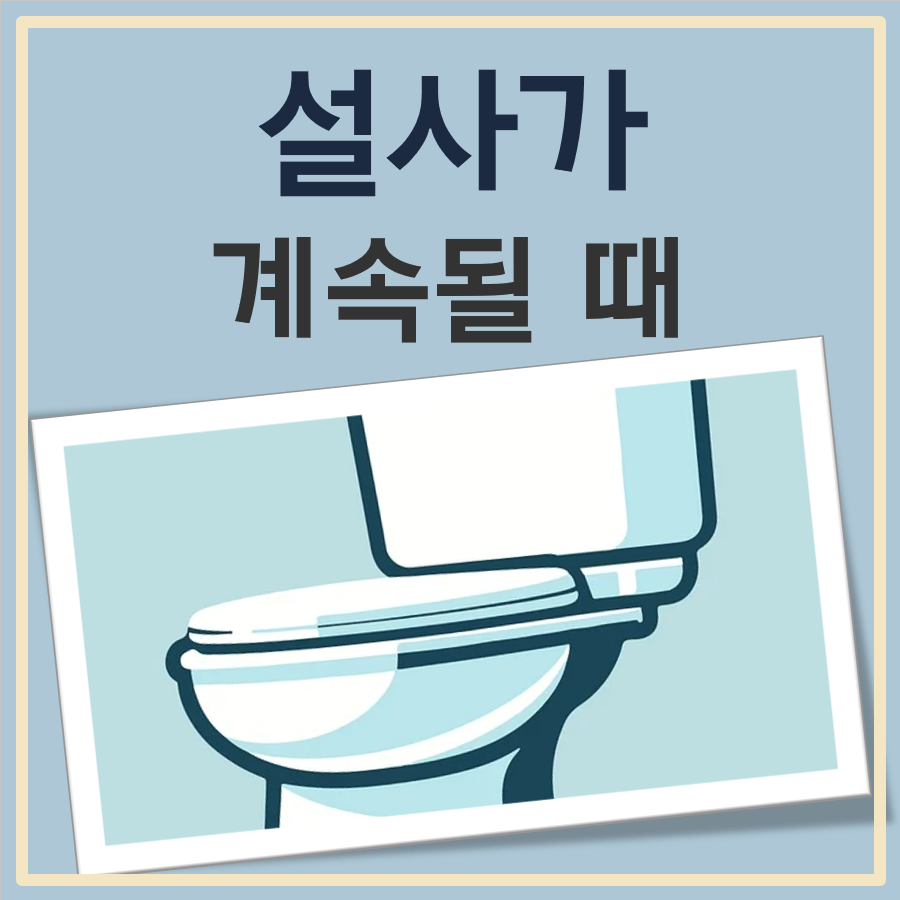 설사가 며칠동안 계속될 때 대표 이미지