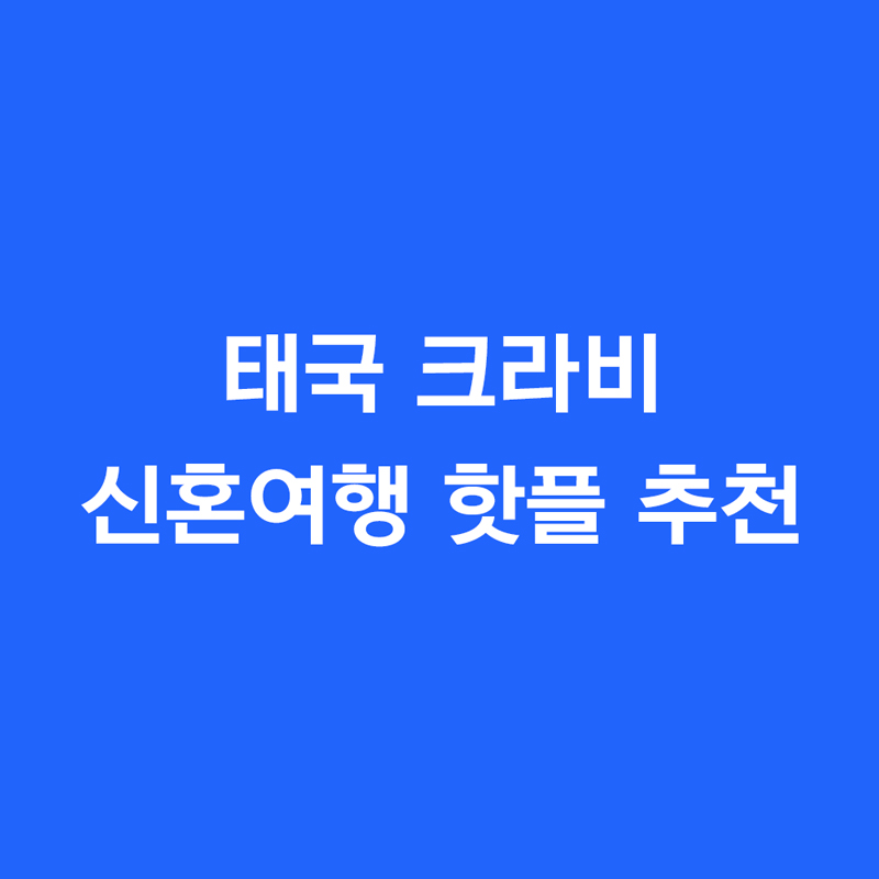 태국의 숨겨진 보석, 크라비는 신혼여행지로 최근 급부상하고 있는 여행지입니다. 푸켓보다 한적하고, 방콕보다 자연 친화적인 크라비는 맑은 바다, 독특한 석회암 절벽, 프라이빗한 리조트, 그리고 이국적인 분위기까지 모두 갖추고 있어 특별한 순간을 만들기에 최적의 장소입니다. 특히 2025년 기준으로 MZ세대의 신혼여행 트렌드가 "자연 속 감성 여행 + 럭셔리 스테이"로 변화하면서, 크라비는 그 조건을 완벽히 충족시키고 있습니다. 이번 글에서는 크라비에서 꼭 가야 할 신혼여행 핫플레이스를 소개하고, 추천 일정과 커플에게 어울리는 액티비티, 숙소 정보까지 꼼꼼히 안내드리겠습니다.

1. 감성 가득한 크라비 대표 핫플 5곳
크라비는 자연이 살아 숨 쉬는 도시답게 로맨틱한 분위기의 명소들이 많습니다. 그중에서도 신혼부부가 꼭 가야 할 5곳을 소개합니다.

① 아오낭 비치(Ao Nang Beach)
크라비 여행의 중심이자 가장 많은 리조트와 레스토랑이 몰려 있는 아오낭은 저녁 노을이 아름답기로 유명합니다. 해변 산책로는 야자수가 가득해 영화 같은 분위기를 자아내며, 석양 속 커플 사진을 남기기에도 완벽한 장소입니다.

② 프라낭 비치(Phra Nang Beach)
라우팅 사원으로도 유명한 프라낭 비치는 해변 끝 절벽에 위치한 동굴 사원이 인상적인 장소입니다. 맑고 얕은 바닷물은 스노클링에도 적합하며, 사방이 절벽으로 둘러싸여 마치 영화 속 한 장면 같은 느낌을 줍니다. 작은 보트에서 식사를 즐기며 와인을 곁들인다면 더없이 로맨틱한 시간을 보낼 수 있습니다.

③ 홍섬 투어(Hong Islands)
프라이빗한 분위기를 원한다면 홍섬 일일 투어를 추천합니다. 배를 타고 약 40분 거리의 무인도 군도를 둘러보는 코스로, 맑고 푸른 라군 안에서 카약을 즐길 수 있습니다. 에메랄드빛 바다 위에서 단둘이 노를 저으며 떠다니는 시간은 평생 기억에 남는 로맨틱한 순간이 될 것입니다.

④ 에메랄드 풀(Emerald Pool)
내륙 쪽 정글 속에 위치한 천연 온천 수영장. 숲 속을 걷다 만나는 에메랄드색의 천연 풀장에서 피로를 풀며 힐링하기 좋은 곳입니다. 오후 햇살에 반사되는 반짝임은 인생샷 명소로도 유명합니다.

⑤ 타이거 케이브 사원(Tiger Cave Temple)
도심과는 또 다른 풍경을 즐기고 싶다면 1,200개 계단을 올라 사원을 방문해보세요. 힘들지만 정상에서 보는 크라비 전경은 감동적이며, 함께 오른 그 자체가 신혼부부에게 의미 있는 도전이 될 수 있습니다.

2. 커플을 위한 추천 액티비티 &amp; 체험
크라비는 휴식과 체험이 동시에 가능한 여행지입니다. 신혼여행에 어울리는 액티비티 위주로 정리해보았습니다.

① 프라이빗 보트 투어
여러 커플과 함께하는 투어가 부담스럽다면 프라이빗 롱테일보트를 하루 대여해보세요. 보트맨이 커플만을 위한 루트를 안내해주며, 원하는 섬에 멈춰 수영하고, 점심도 바닷가에서 즐길 수 있습니다.

② 커플 마사지 &amp; 스파
아오낭과 클롱무앙 지역에는 고급 스파 리조트가 많습니다. 오일 마사지, 로즈 배스, 바디 스크럽 등 커플 패키지를 선택하면 아름다운 전망 속에서 완벽한 휴식을 누릴 수 있습니다.

③ 로맨틱 디너 예약
해변에서 해지는 풍경을 보며 즐기는 커플 디너는 크라비 신혼여행의 하이라이트입니다. 대표적인 장소로는 *The Grotto(더 그로토)*가 있으며, 바위 속에 자리 잡은 고급 레스토랑에서 와인과 함께 특별한 밤을 보낼 수 있습니다.

④ 사진 촬영 서비스
최근에는 현지 포토그래퍼와 협업해 &lsquo;커플 화보 촬영&rsquo;을 즐기는 신혼부부가 많습니다. 아오낭 해변, 프라낭 동굴, 라군 등에서 감성 가득한 커플샷을 남기며 인생기념사진을 완성할 수 있습니다.

3. 신혼부부에게 추천하는 럭셔리 숙소 3곳

① 레이바디 리조트(Rayavadee Resort)
프라낭 해변에 위치한 최고급 리조트. 열대 정글과 해변 사이에 위치해 비밀 정원에 들어온 듯한 분위기를 자아냅니다. 전 객실이 빌라 타입이며, 프라이빗 수영장과 정원, 스파 서비스가 완비되어 있어 최상의 허니문 숙소로 꼽힙니다.

② 반 사이나이 리조트(Ban Sainai Resort)
아오낭에서 도보 10분 거리에 위치하지만, 도시의 소음과는 완전히 분리된 느낌을 주는 자연형 리조트입니다. 커플 전용 패키지와 마사지 프로그램이 다양하며, 가격 대비 만족도가 높은 편입니다.

③ 소피텔 크라비 포키트라
클롱무앙 비치 인근에 위치한 소피텔 계열의 5성급 리조트로, 대형 수영장과 오션뷰 객실, 로맨틱한 레스토랑이 커플에게 최적화되어 있습니다. 허니문 전용 웰컴 서비스와 조식 포함 패키지가 자주 운영됩니다.

결론: 크라비는 신혼여행지로 완벽한 선택
2025년 현재, 크라비는 &lsquo;자연 속에서 힐링하며 감성적인 추억을 남기고 싶은&rsquo; 커플 여행자들에게 최적의 신혼여행지로 자리 잡고 있습니다. 북적이지 않으면서도 트렌디하고, 럭셔리하면서도 자연 친화적인 이 매력적인 도시는 평생 한 번뿐인 신혼여행을 특별하게 만들어 줄 수 있습니다.

만약 아직 신혼여행지를 고민 중이라면, 크라비를 리스트 가장 위에 올려보세요. 둘만의 시간을 조용히, 그러나 확실하게 즐길 수 있는 크라비는 &lsquo;이보다 더 좋을 수 없는 신혼여행지&rsquo;임에 틀림없습니다.