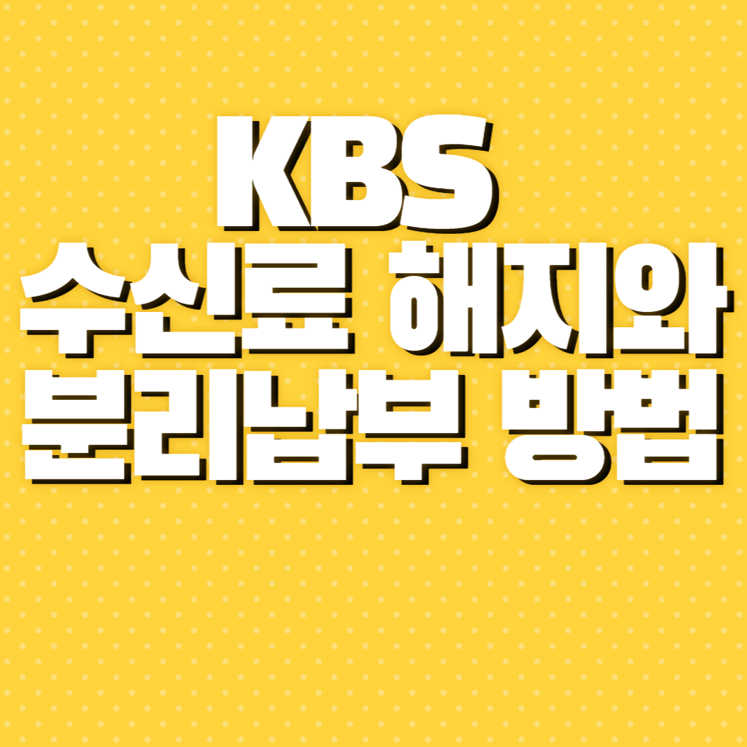 수신료해지