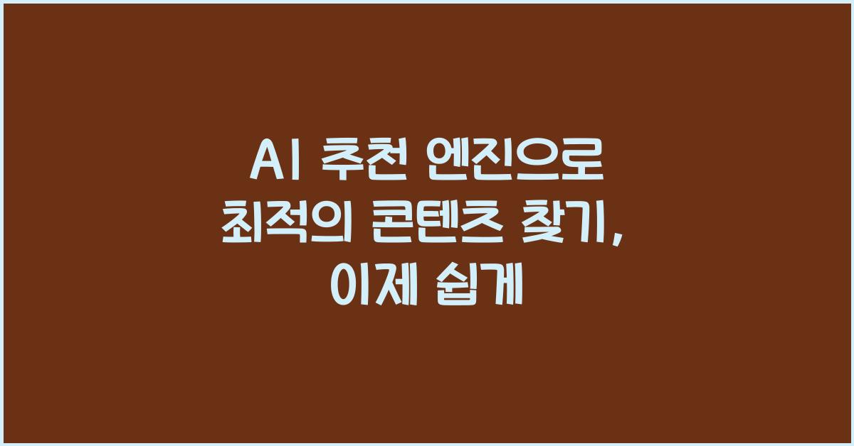 AI 추천 엔진  