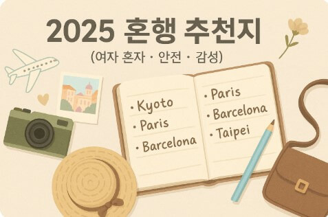 2025 혼자 여행 추천지