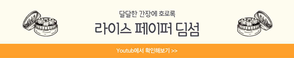 라이스페이퍼 딤섬 만두 요리 다이어트