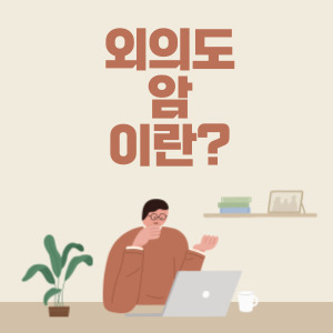 외이도암