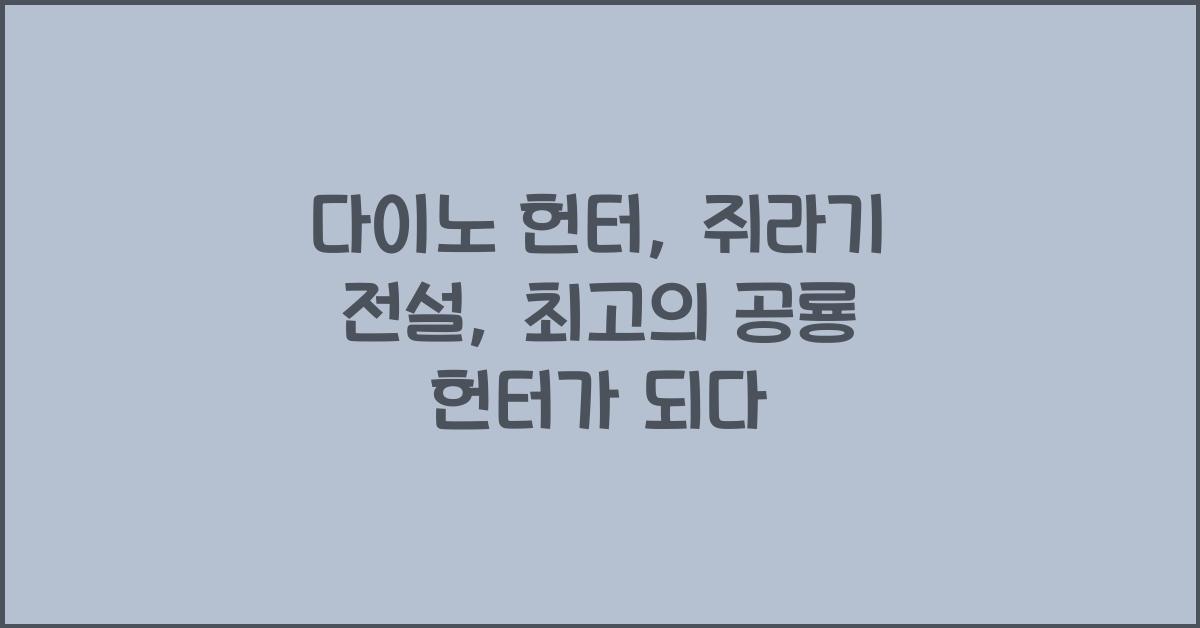 다이노 헌터: 쥐라기 전설