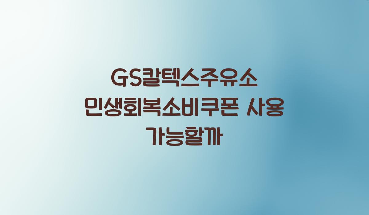 GS칼텍스주유소 민생회복소비쿠폰 사용 가능할까