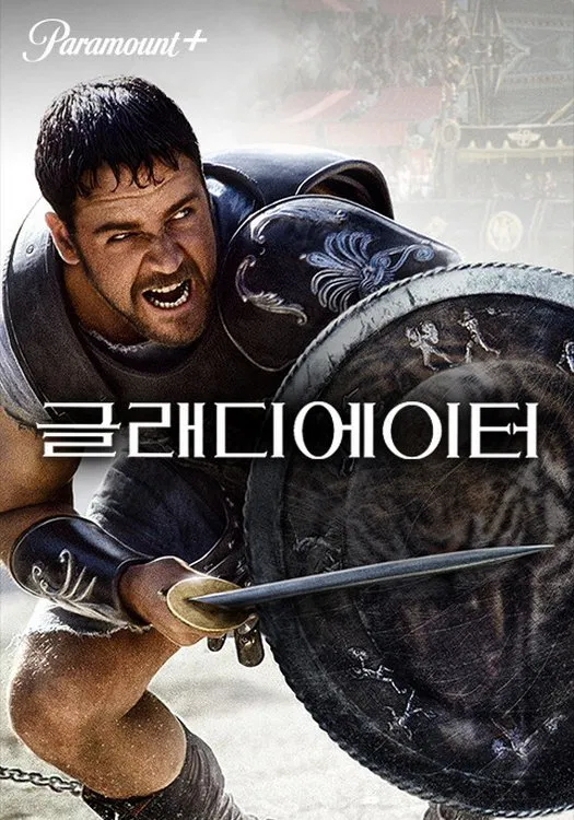 영화 글래디에이터 포스터