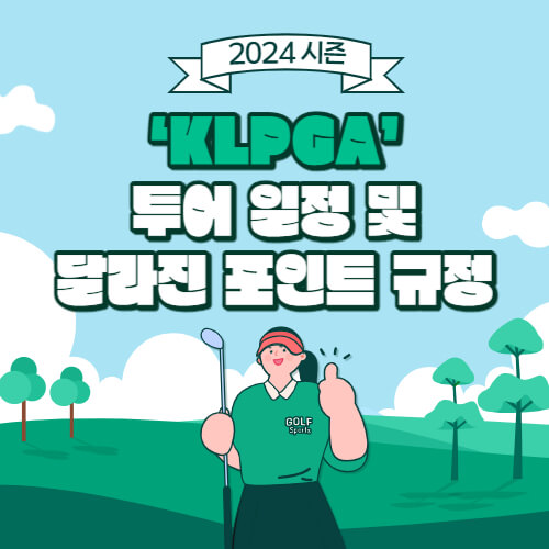 2024시즌 KLPGA 투어 일정 및 달라진 포인트 규정