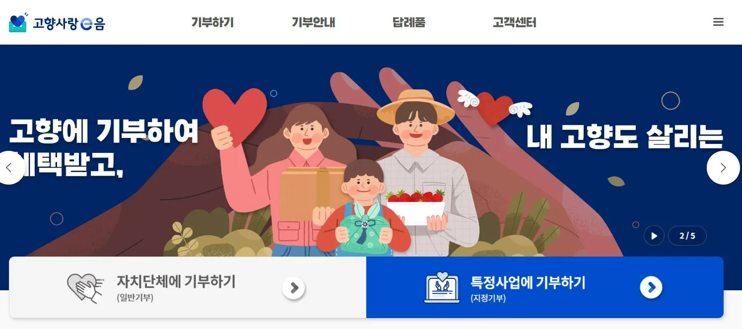 고향사랑기부제 참여는 고향사랑e음 홈페이지 입니다.