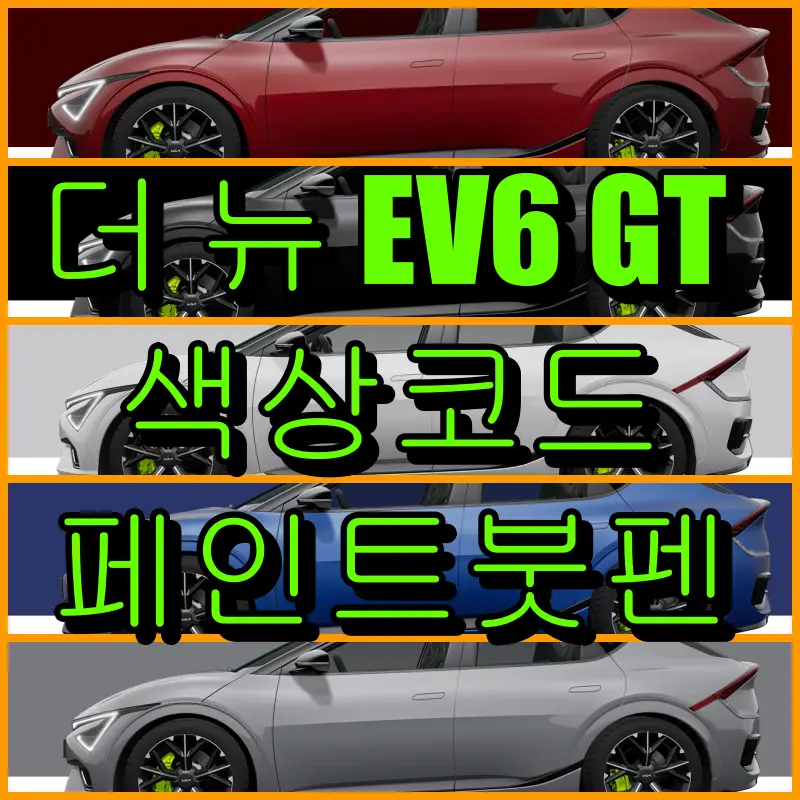 더 뉴 EV6 GT 색상코드 페인트 붓펜