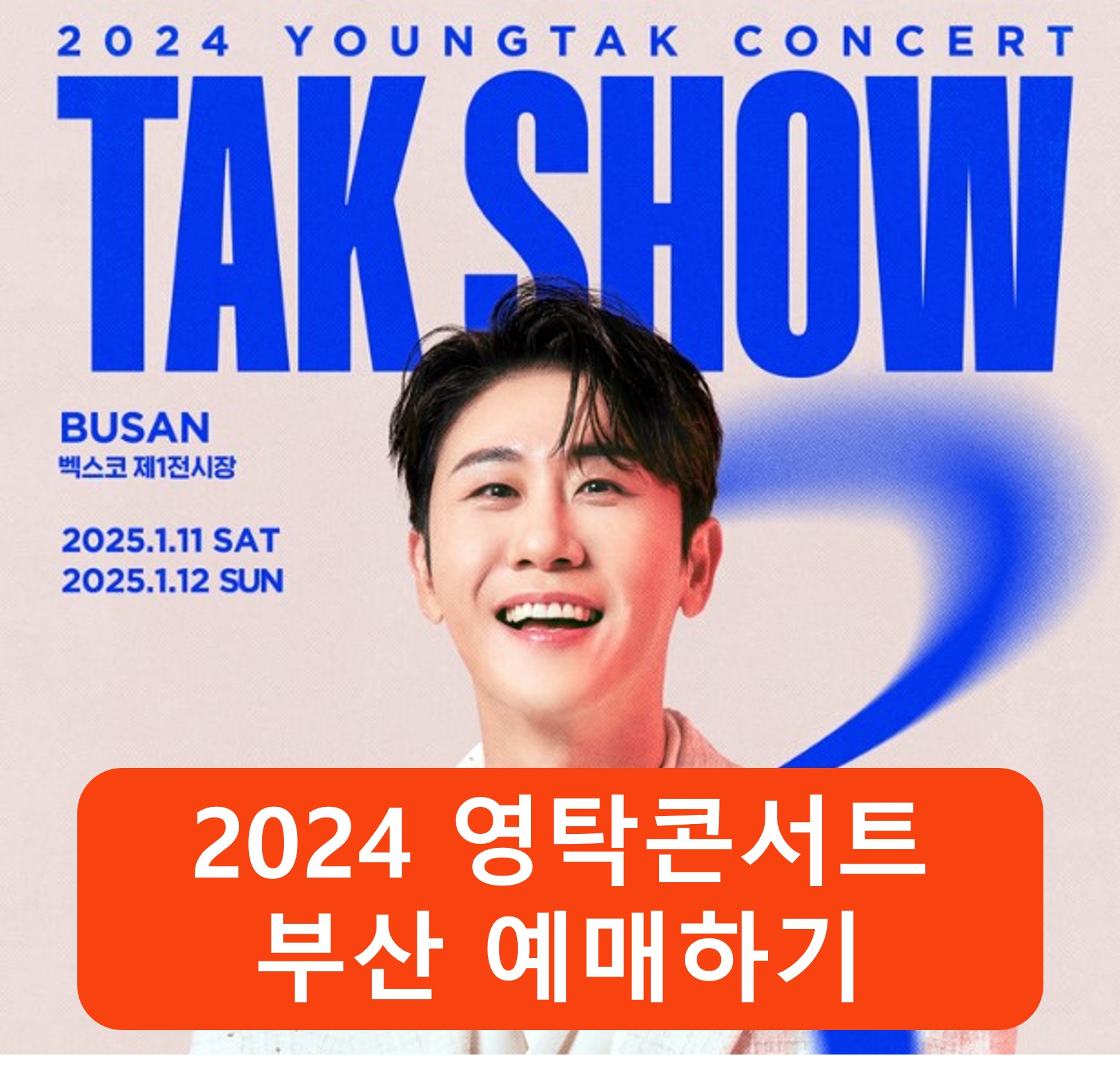 2024 영탁콘서트 부산 예매하기