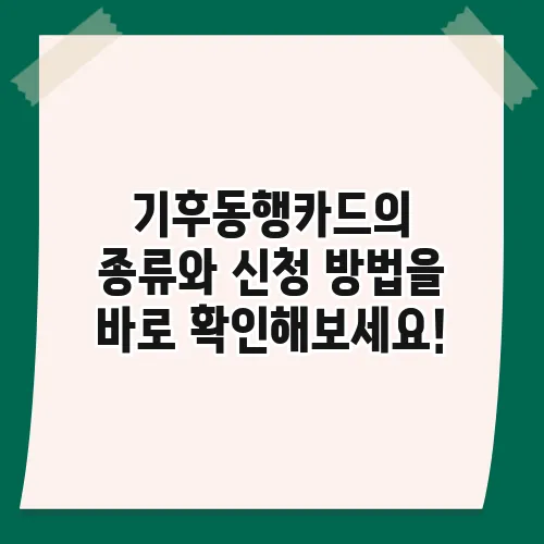 기후동행카드의 종류와 신청 방법을 바로 확인해보세요!