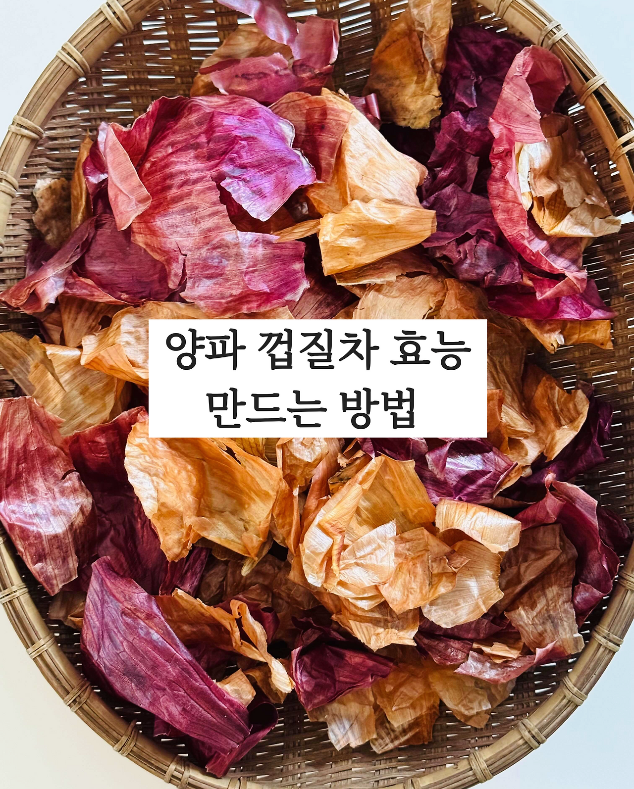 양파껍질차 효능