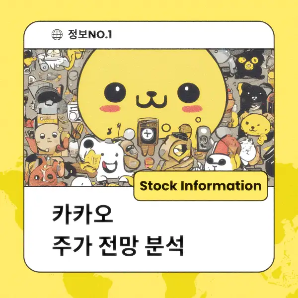 카카오 주가 전망 및 분석