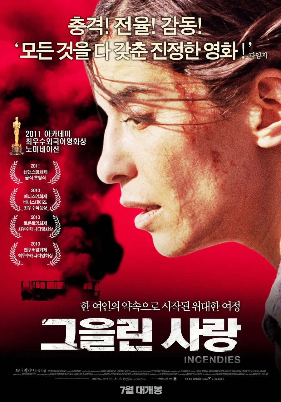 그을린 사랑 포스터