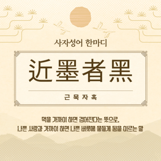 근묵자흑