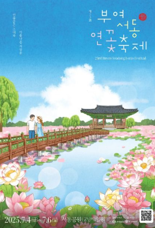 2025 부여서동 연꽃축제
