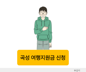 여행지원금 곡성