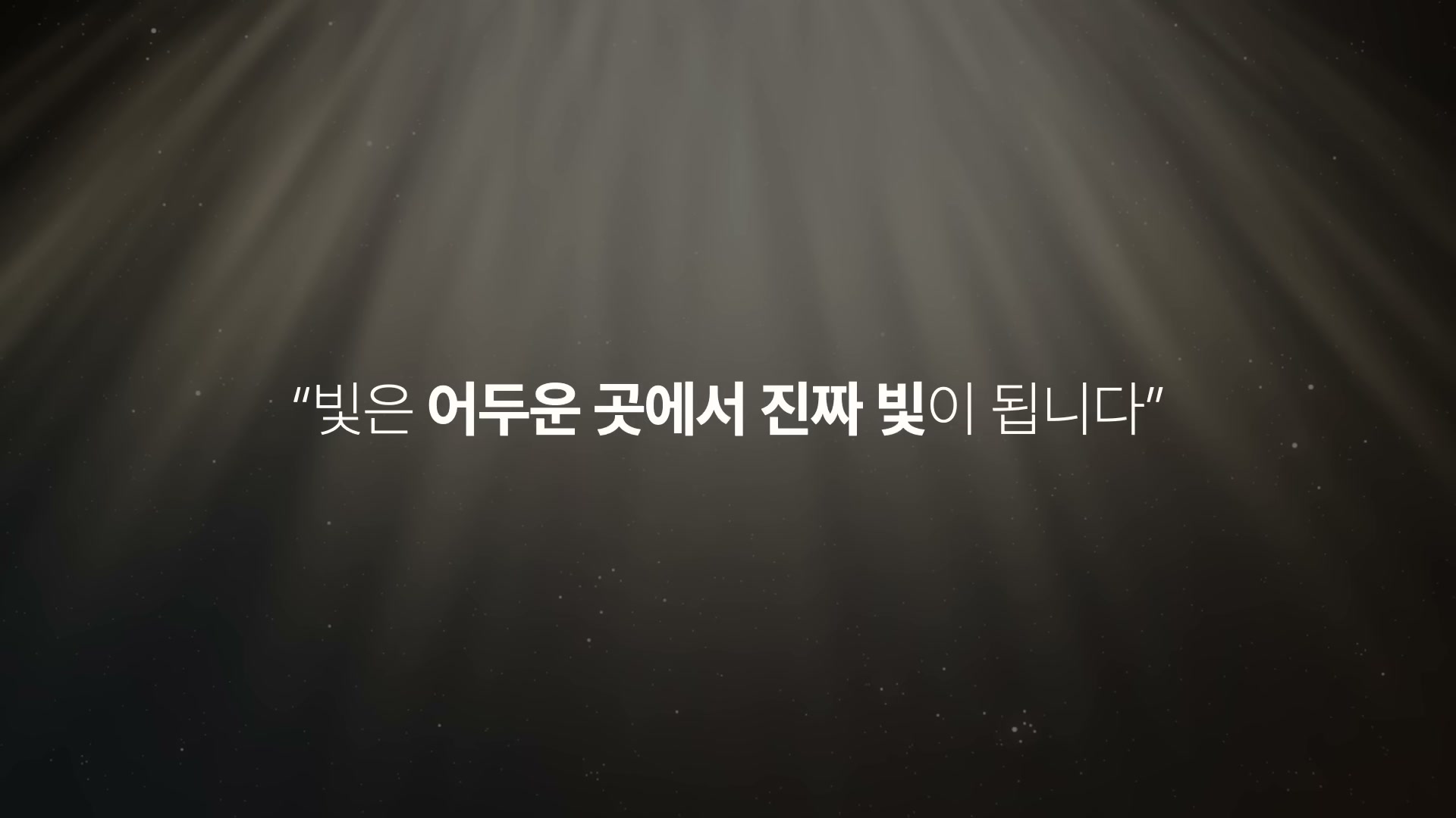 어두운 배경에 빛줄기, 빛은 어두운 곳에서 진짜 빛이 됩니다 핵심 문장 슬라이드