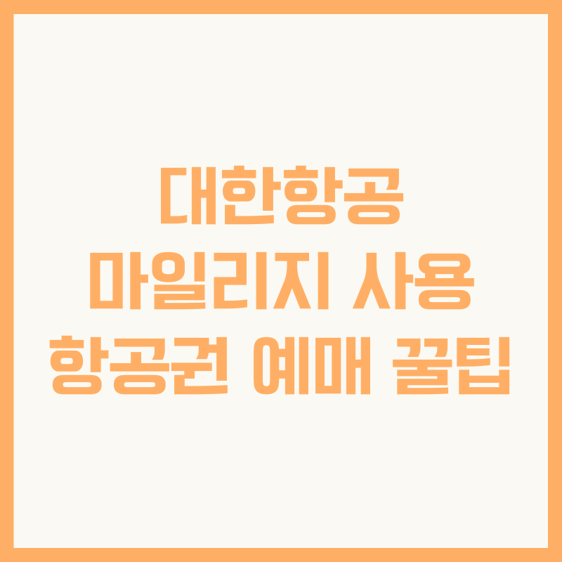 대한항공 마일리지 사용 항공권 예매 꿀팁