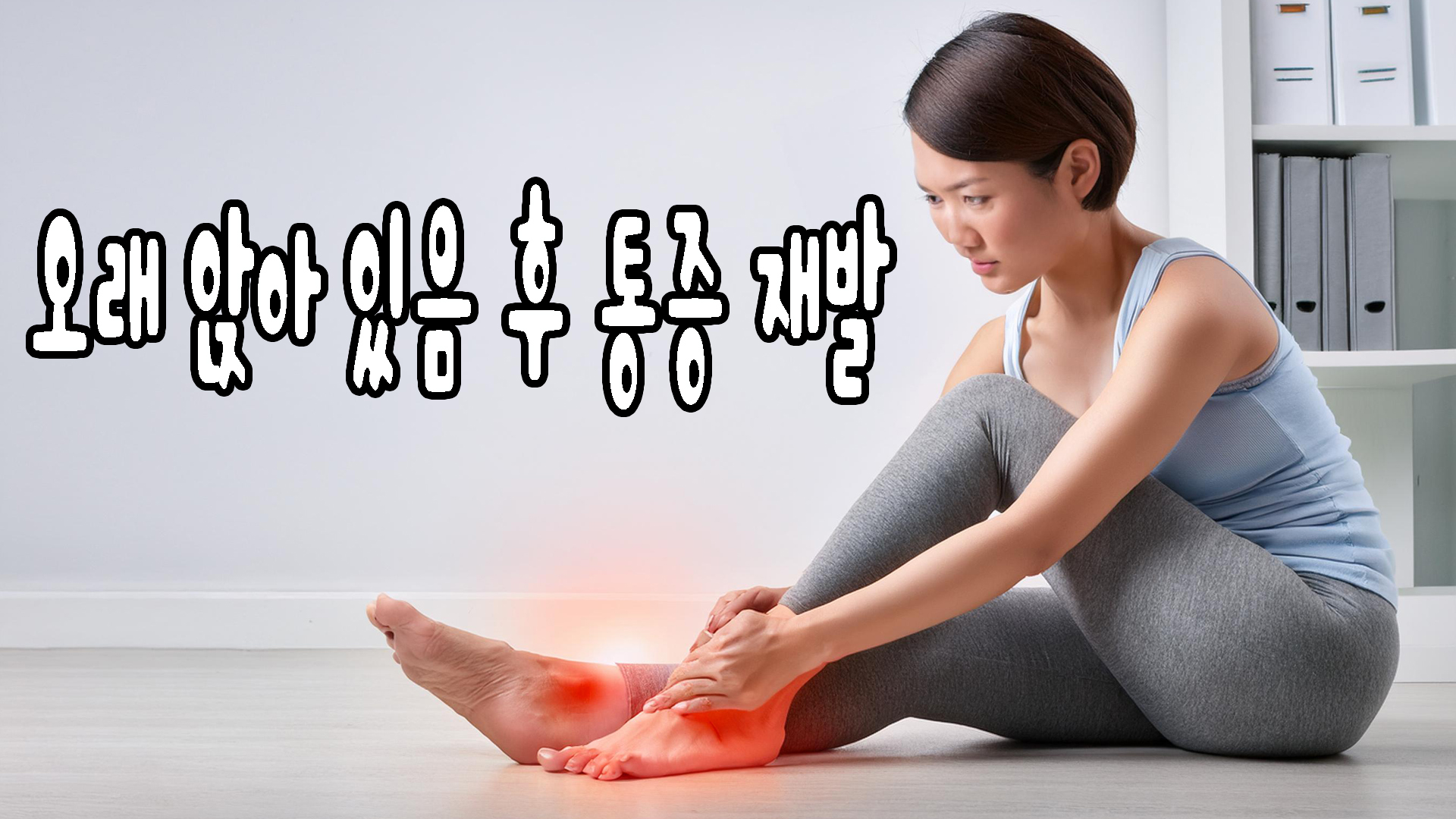 오래 앉아 있음 후 통증재발