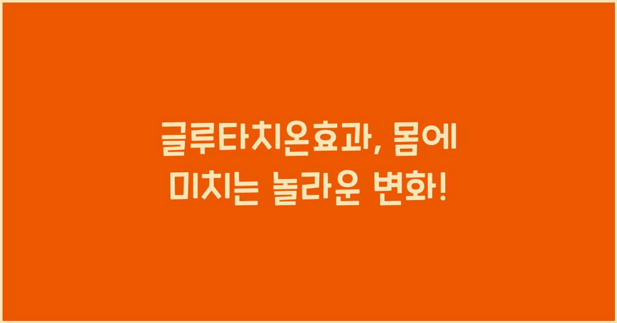 글루타치온효과