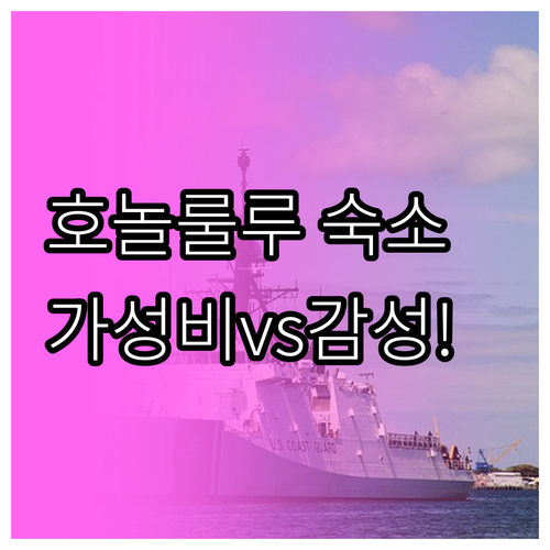 호놀룰루 가성비 호텔부터 감성 숙소까..