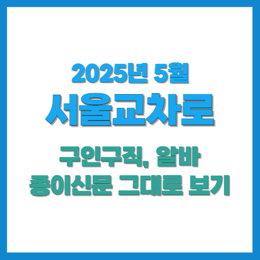 서울교차로구인구직-2025년 5월