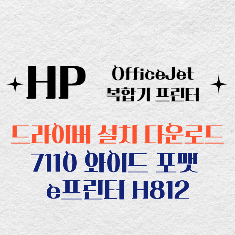 HP 복합기 프린터 7110 와이드 포맷 e프린터 H812 드라이버 다운로드