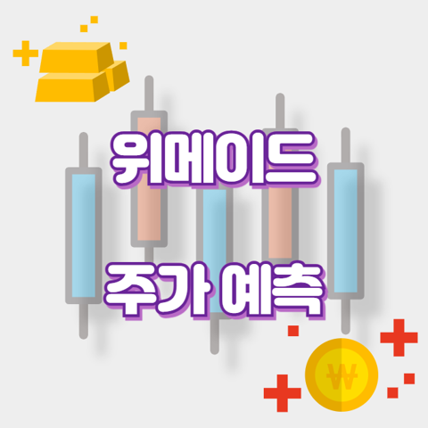 위메이드_썸네일