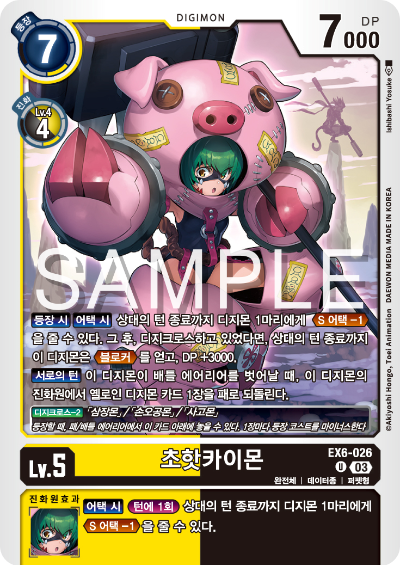 디지몬TCG 테마 부스터팩 EX6 인퍼널 어센션 카드 리스트 EX6-026 초핫카이몬
