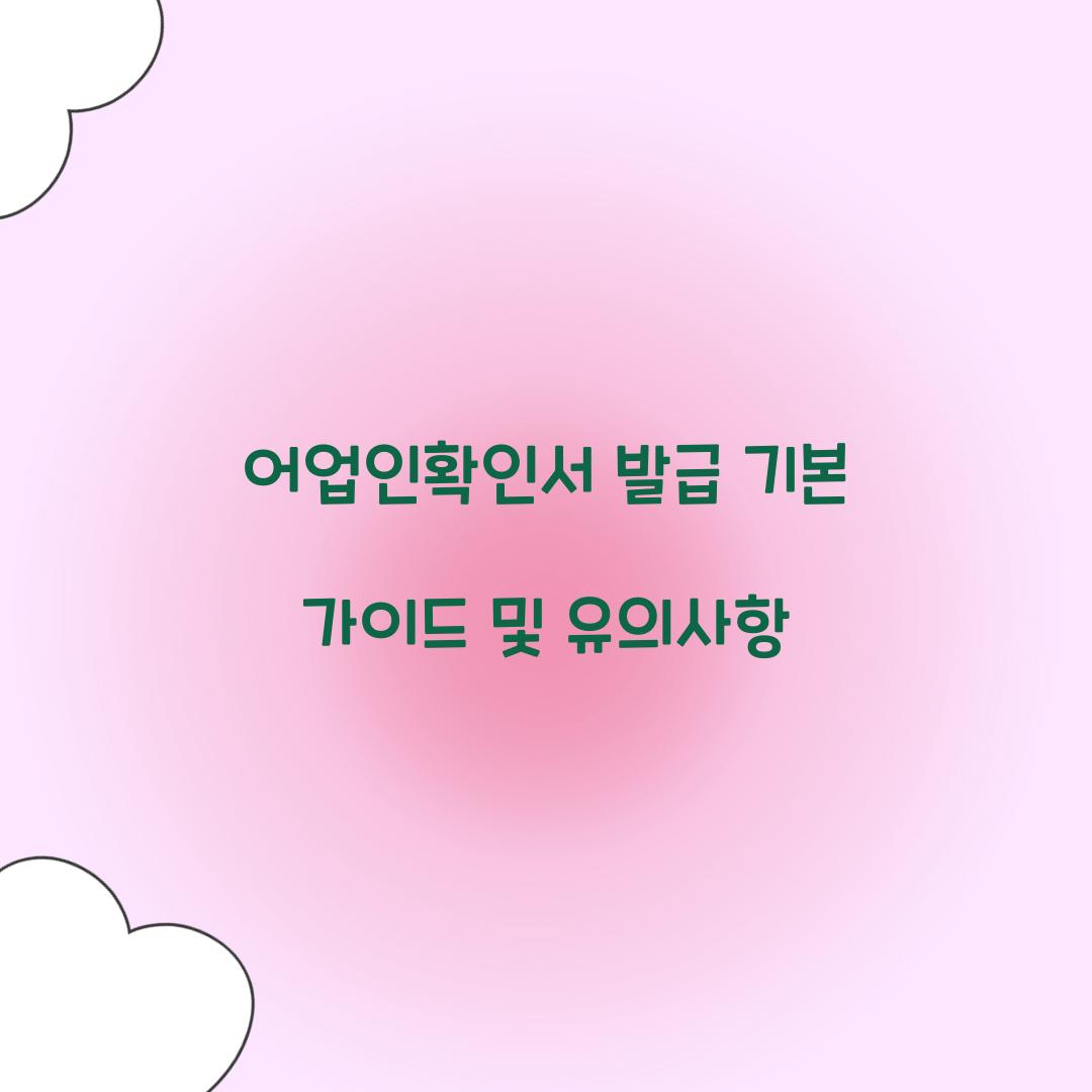 어업인확인서 발급
