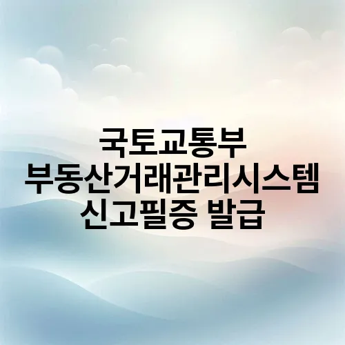 국토교통부 부동산거래관리시스템 신고필증 발급