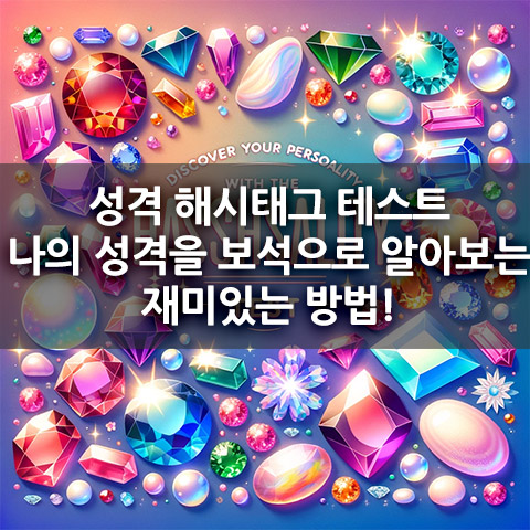 나의 성격을 보석으로 알아보는 재미있는 방법!