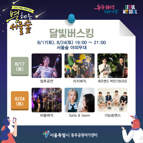 2024 서울숲 푸른밤 축제 별 헤는 서울숲 행사 기간 내용 프로그램