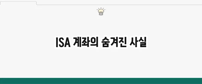 ISA 계좌 단점: 이것만 알면 후회 없다! (장점 비교)